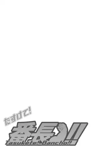 [Gamma Chaos] Tasukete! Banchou!! Fhentai - Page 7