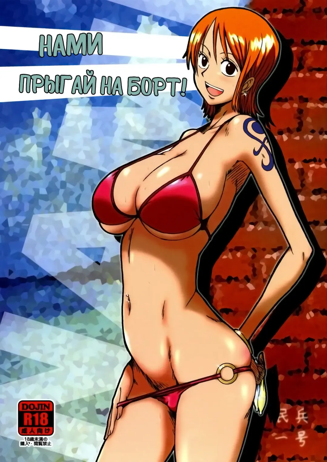 [Minpei Ichigo] Nami ni norou! | Нами прыгай на борт! (decensored) Fhentai - Page 1