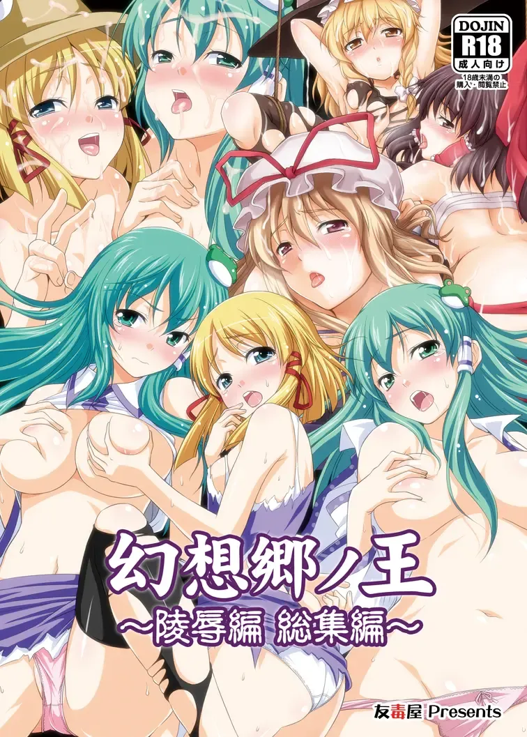 [Tomokichi] Gensoukyou no Ou ~Ryoujokuhen Soushuuhen~ Fhentai - Page 1