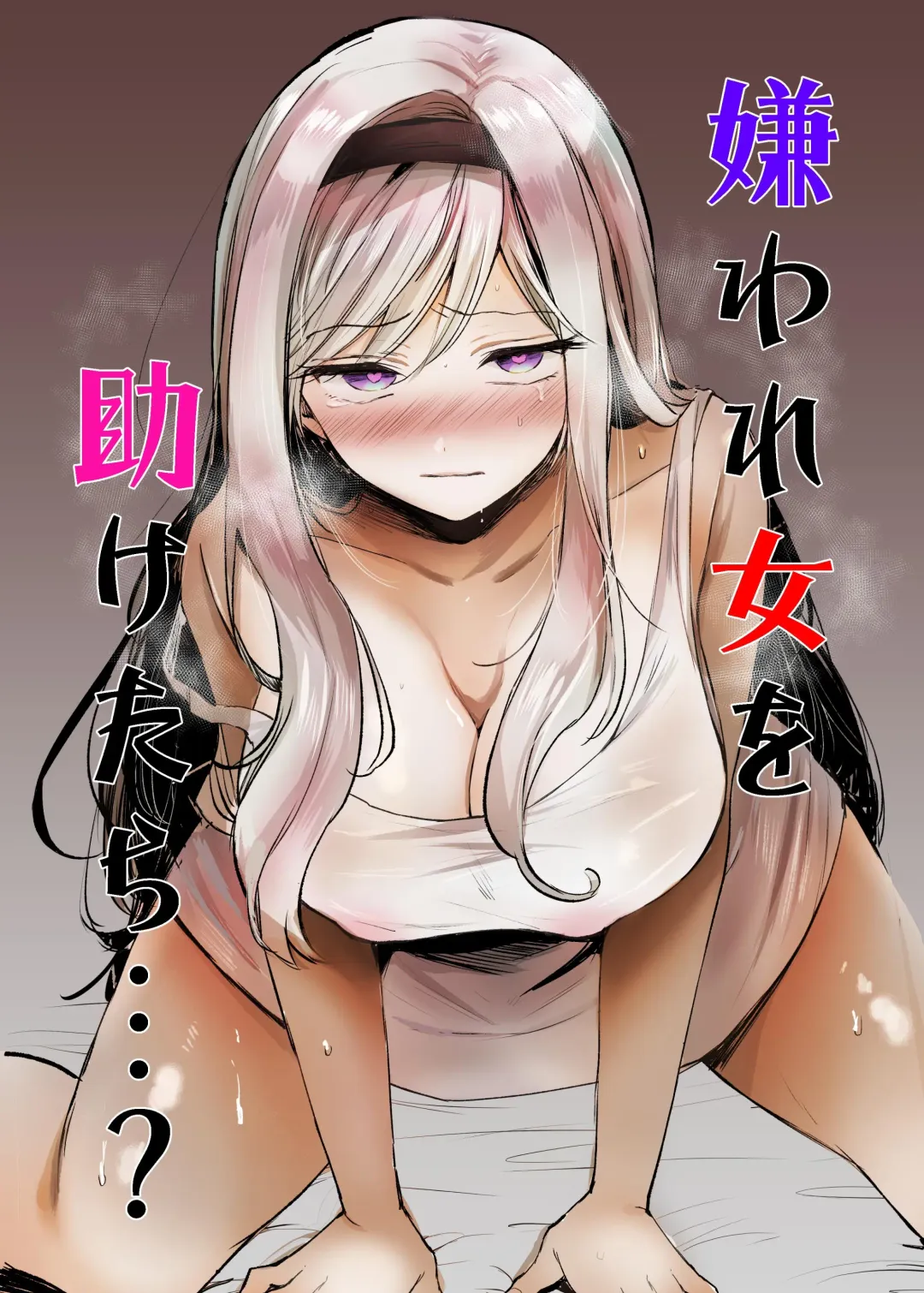 [Emilio] Kiraware Onna o Tasuketara...? Fhentai - Page 1