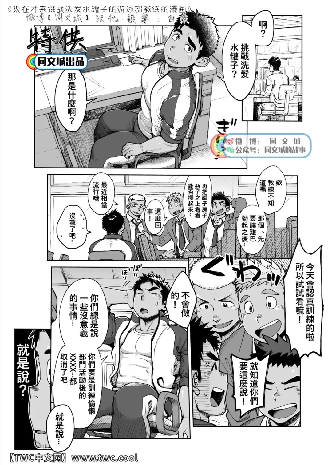 [Kobucha] Imasara Shampoo Bottle Challenge o Suru Suieibu Coach no Manga | 现在才来挑战洗发水罐子的游泳部教练的漫画 Fhentai - Page 1