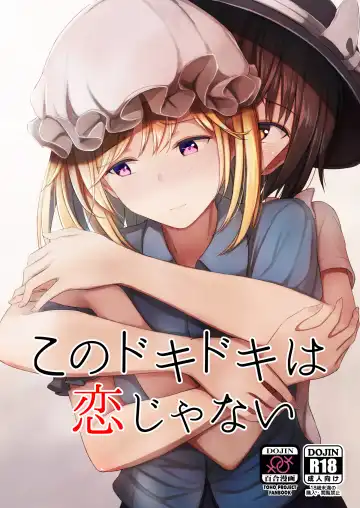 Read [Humei] Kono dokidoki wa koi janai - Fhentai