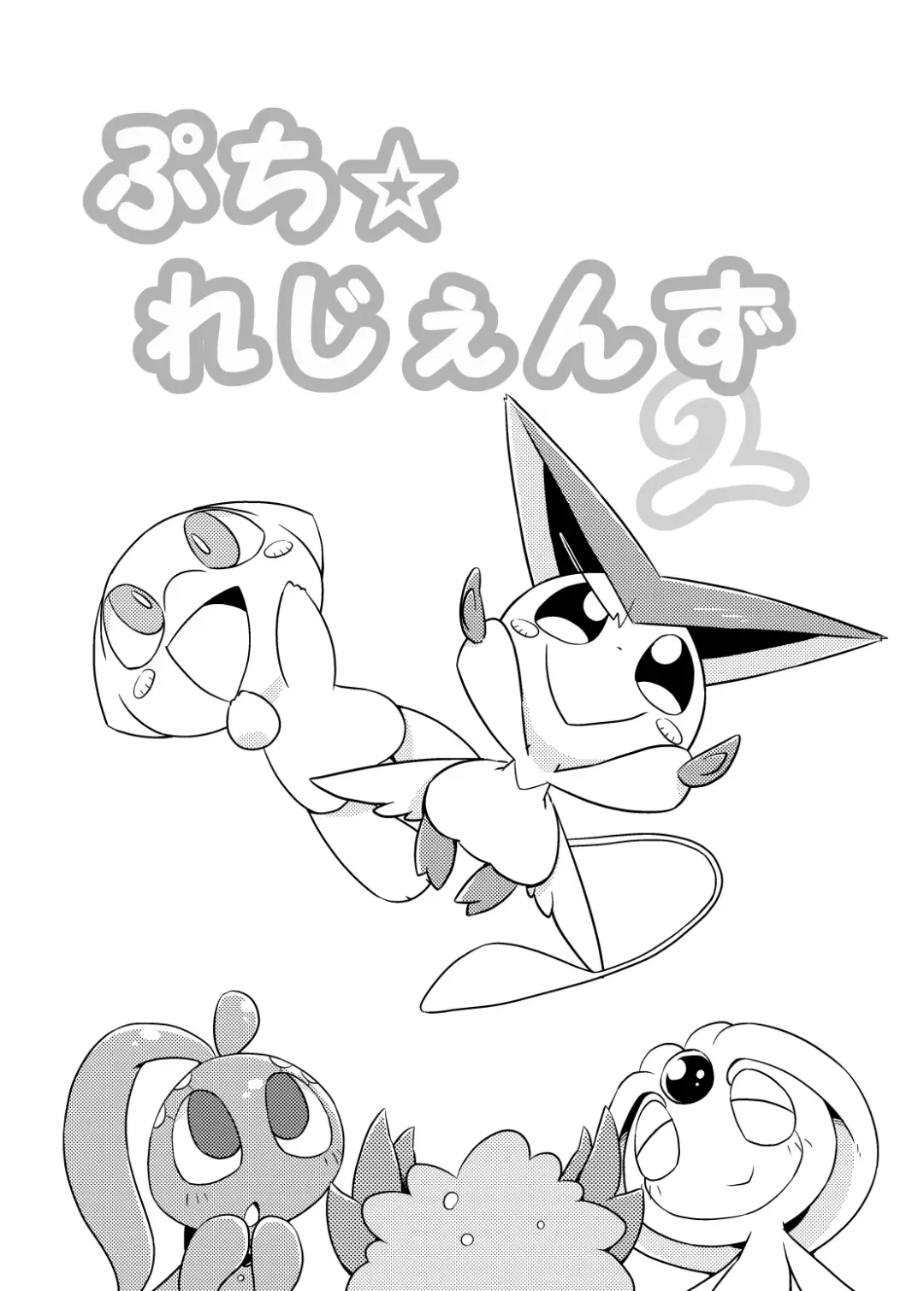 [Nettsuu] Puchi Legends 2 Fhentai - Page 2