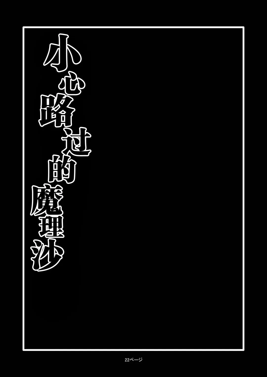 [Zuru] TooriMarisa ni Ki o Tsukero Fhentai - Page 24