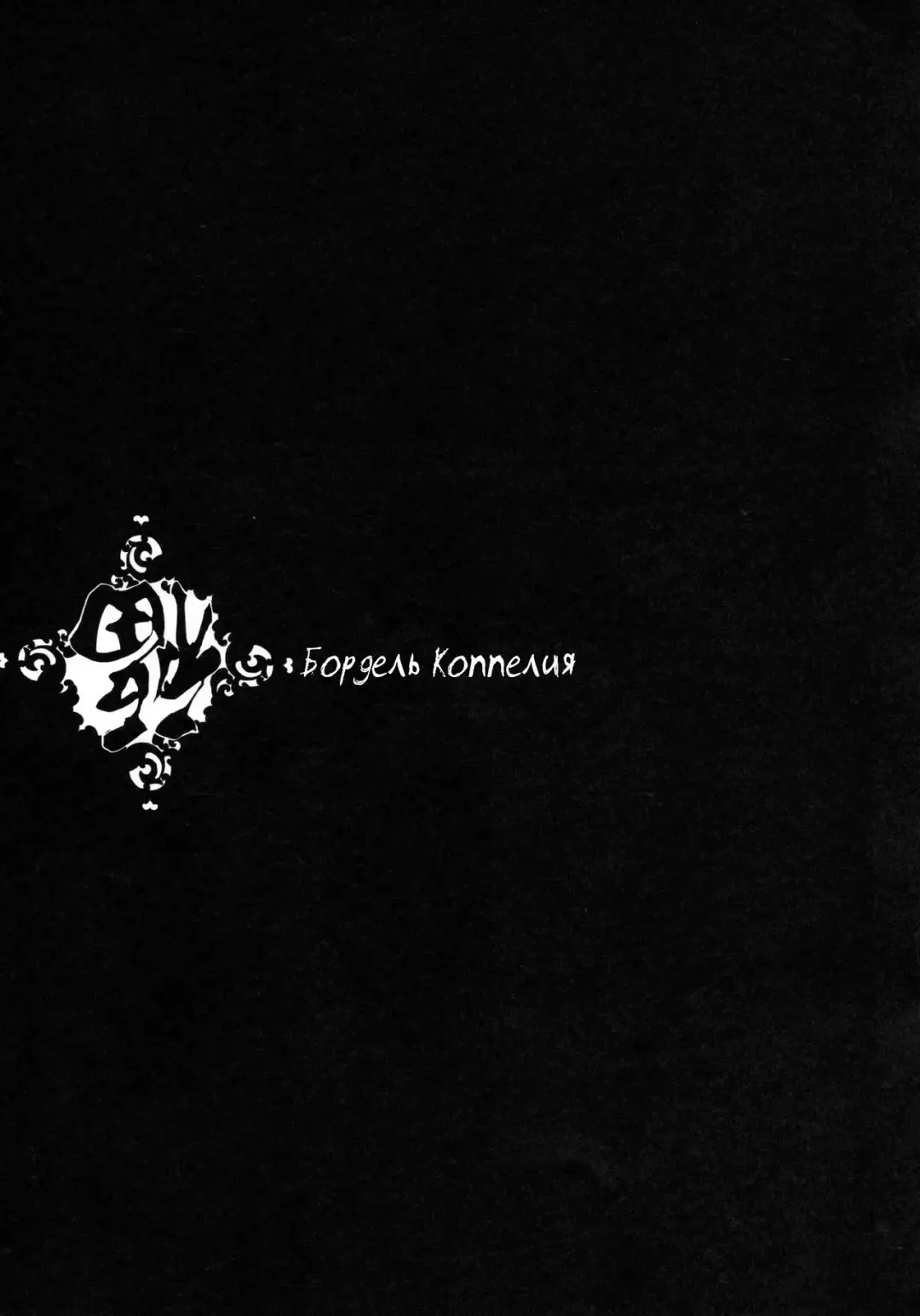 [Endou Okito] Coppélia Brothel | Бордель Коппелия Fhentai - Page 50