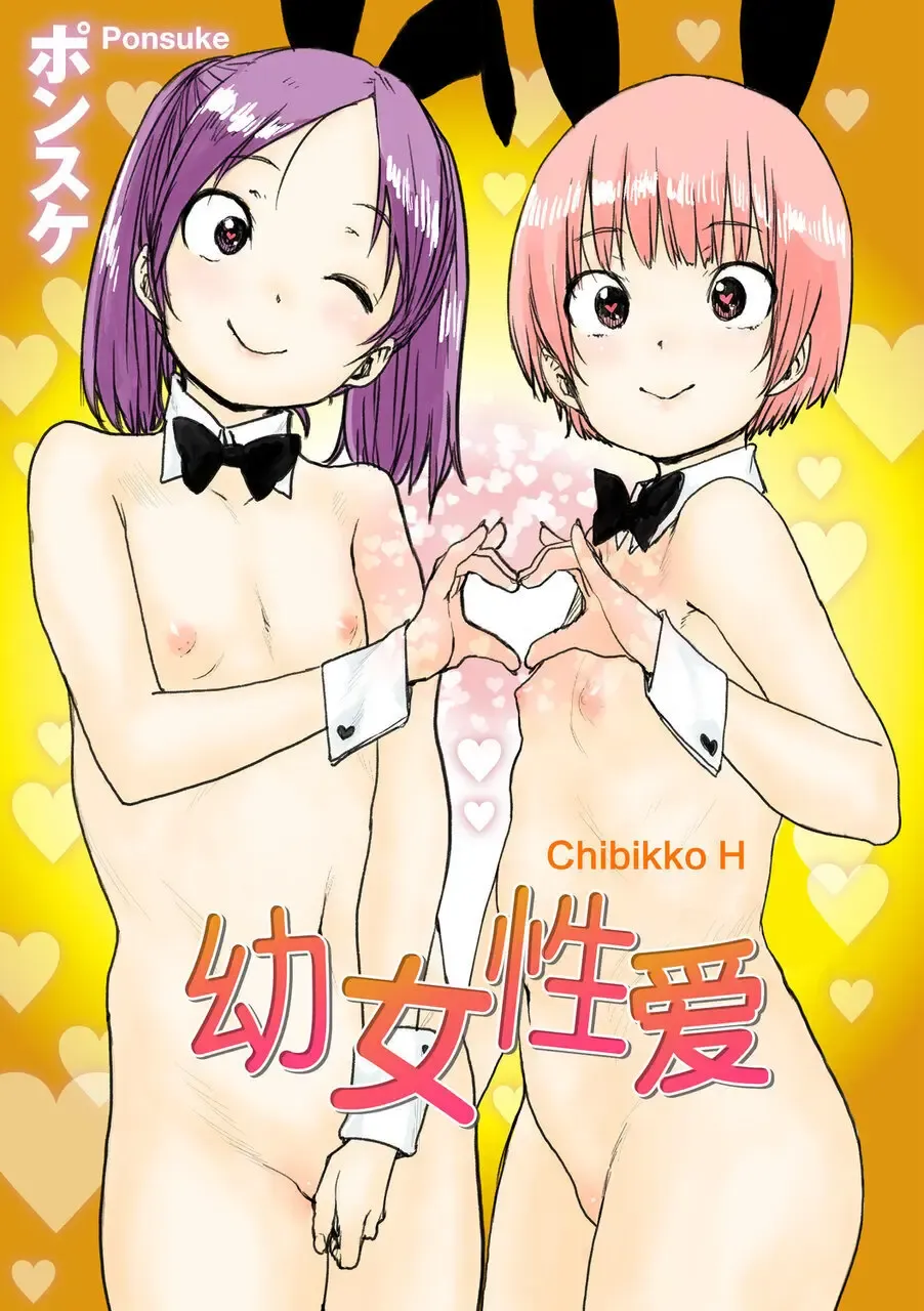 [Ponsuke] Chibikko H Fhentai - Page 3