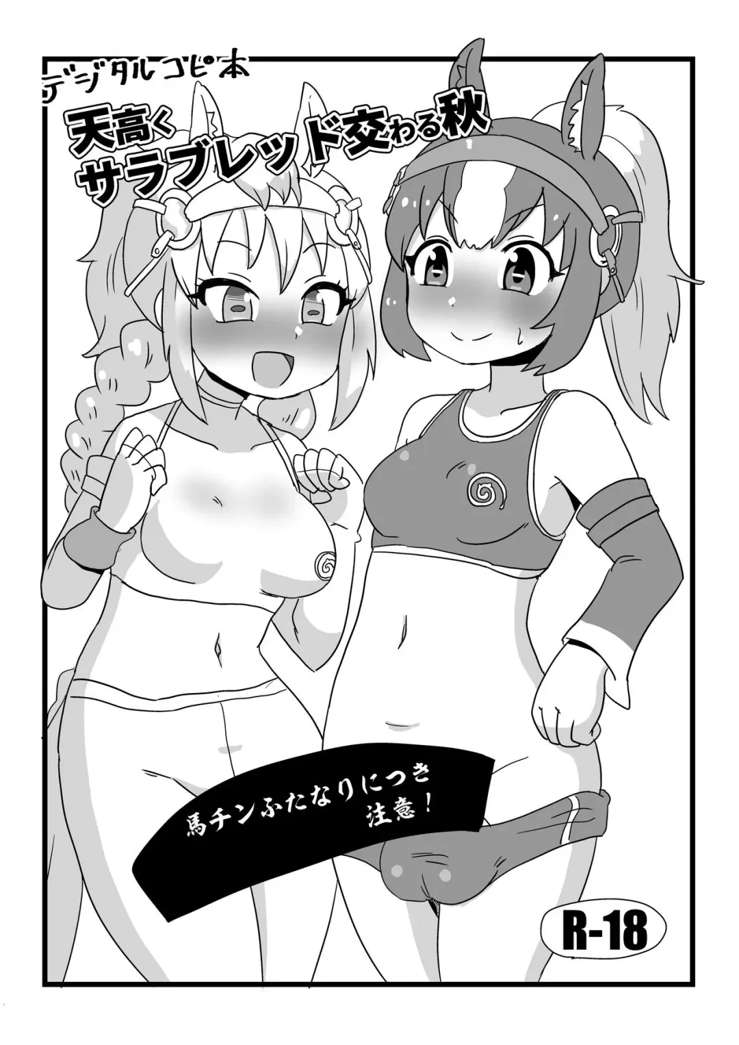 天高くサラブレッド交わる秋 Fhentai - Page 1