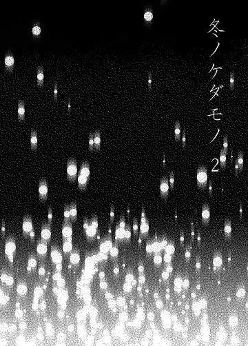 Fuyu no Kedamono 2 Fhentai - Page 2