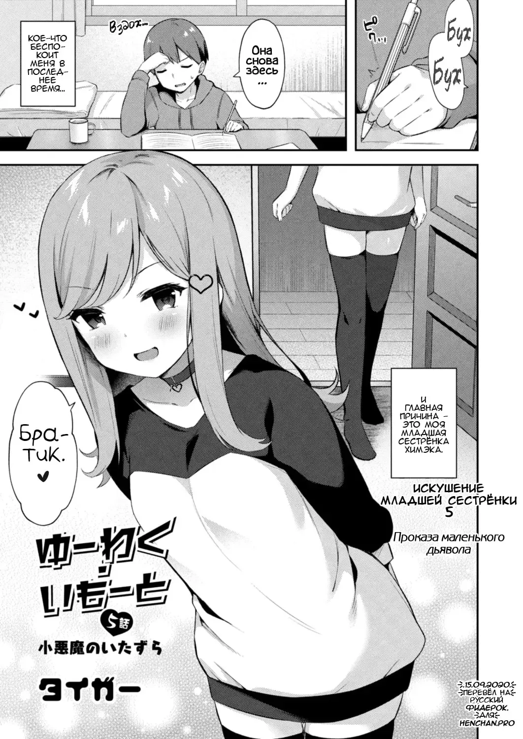 [Tiger] Yuuwaku Imouto #5 Koakuma no Itazura | Искушение младшей сестрёнки - Глава 5 Проказа маленького дьявола Fhentai - Page 1