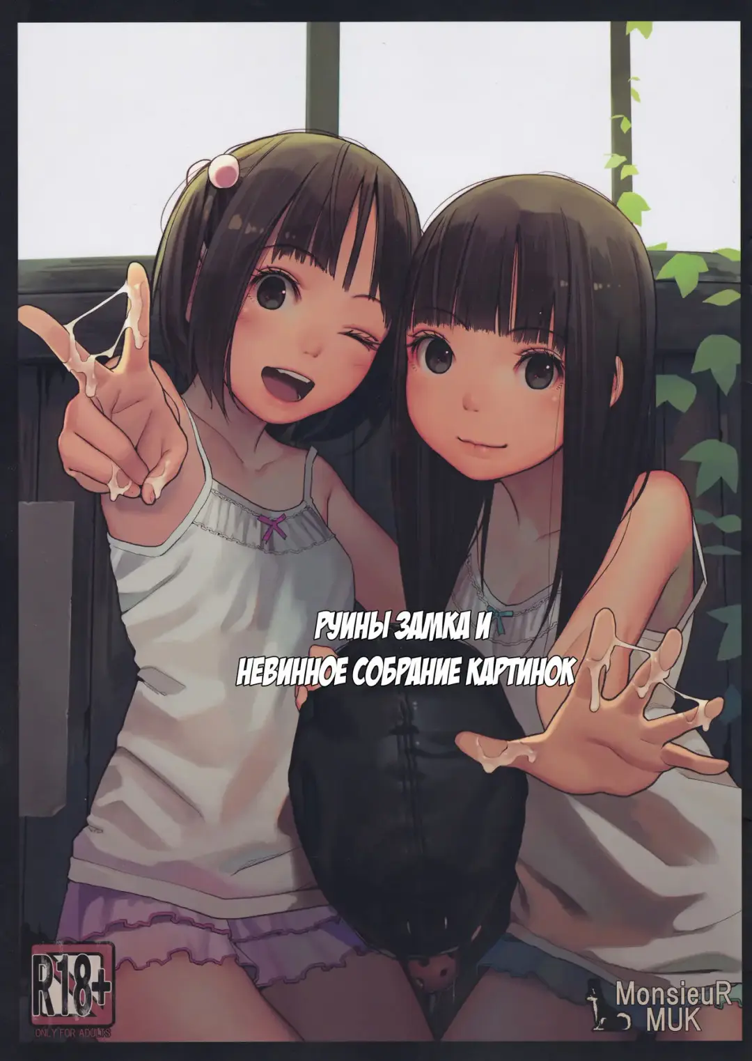 [Muk] Haikyo to Mujaki no Shougashuu | Руины замка и невинное собрание картинок Fhentai - Page 1