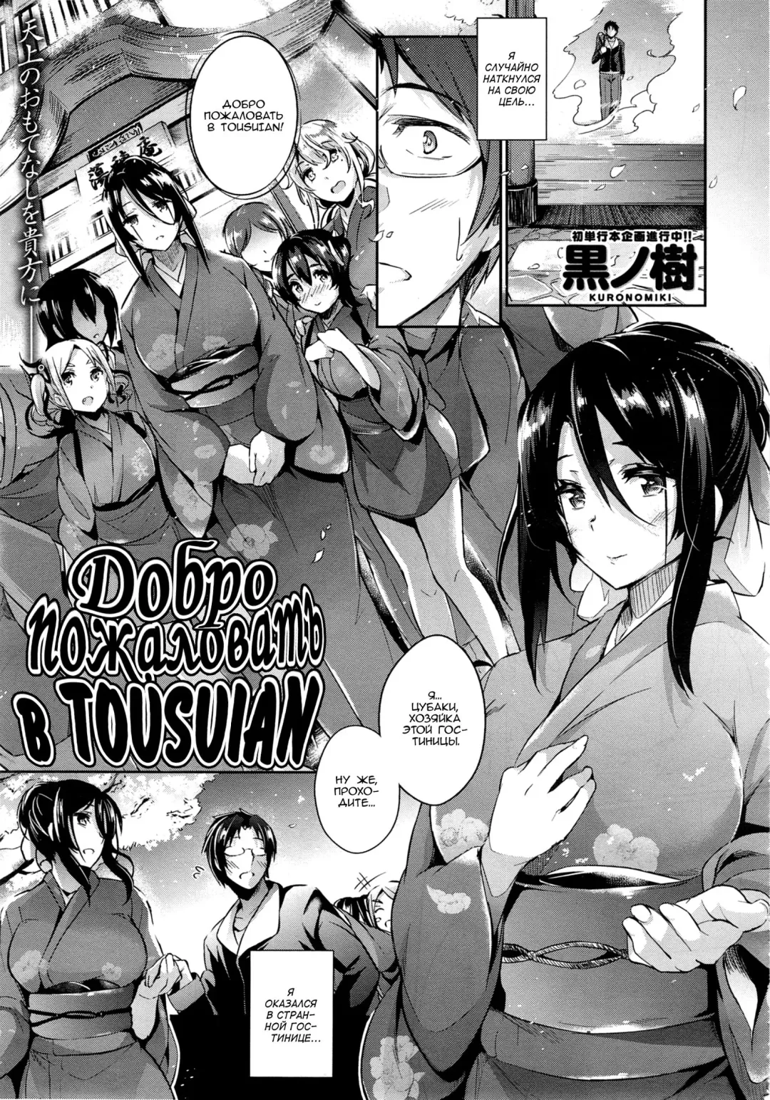 [Kuronomiki] Tousuian e Youkoso! | Добро пожаловать в Tousuian! Fhentai - Page 1