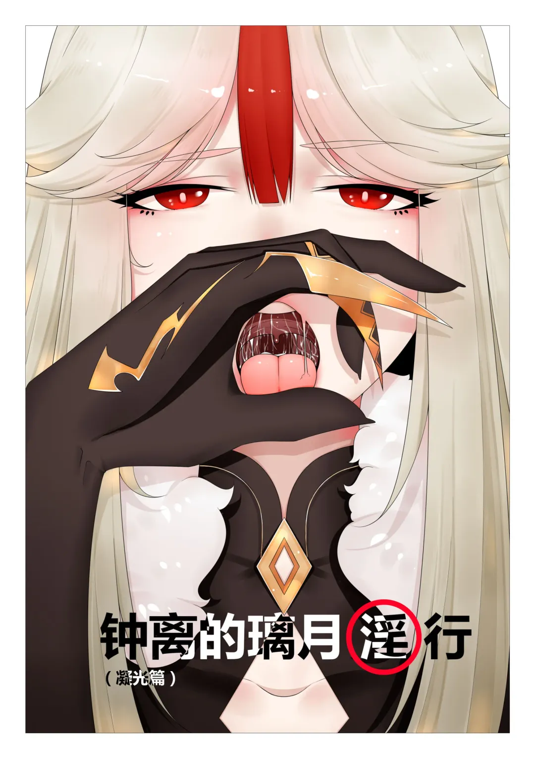 [Guda] Zhongli of Liyue Fornication Fhentai - Page 1