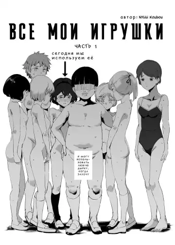 [Nyuu] Zenin Boku no Omocha | Все мои игрушки Fhentai - Page 3