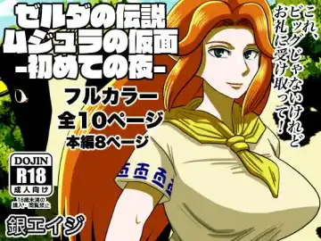 [Gin Eiji] Ze ￮ da no densetsu mujuranokamen - hajimete no yoru - | The Legend of Zelda: Majora's Mask - First Night Fhentai - Page 12