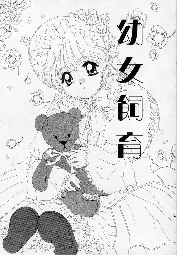 [Kurokawa Mio] Youjo Shiiku Fhentai - Page 2