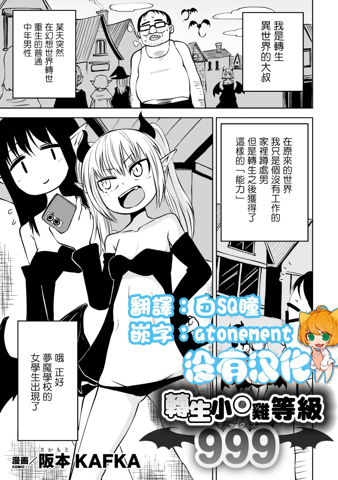 [Sakamoto Kafka] Tensei  Ochinpo LEVEL 999丨轉生小O鷄 等級999 Fhentai - Page 1