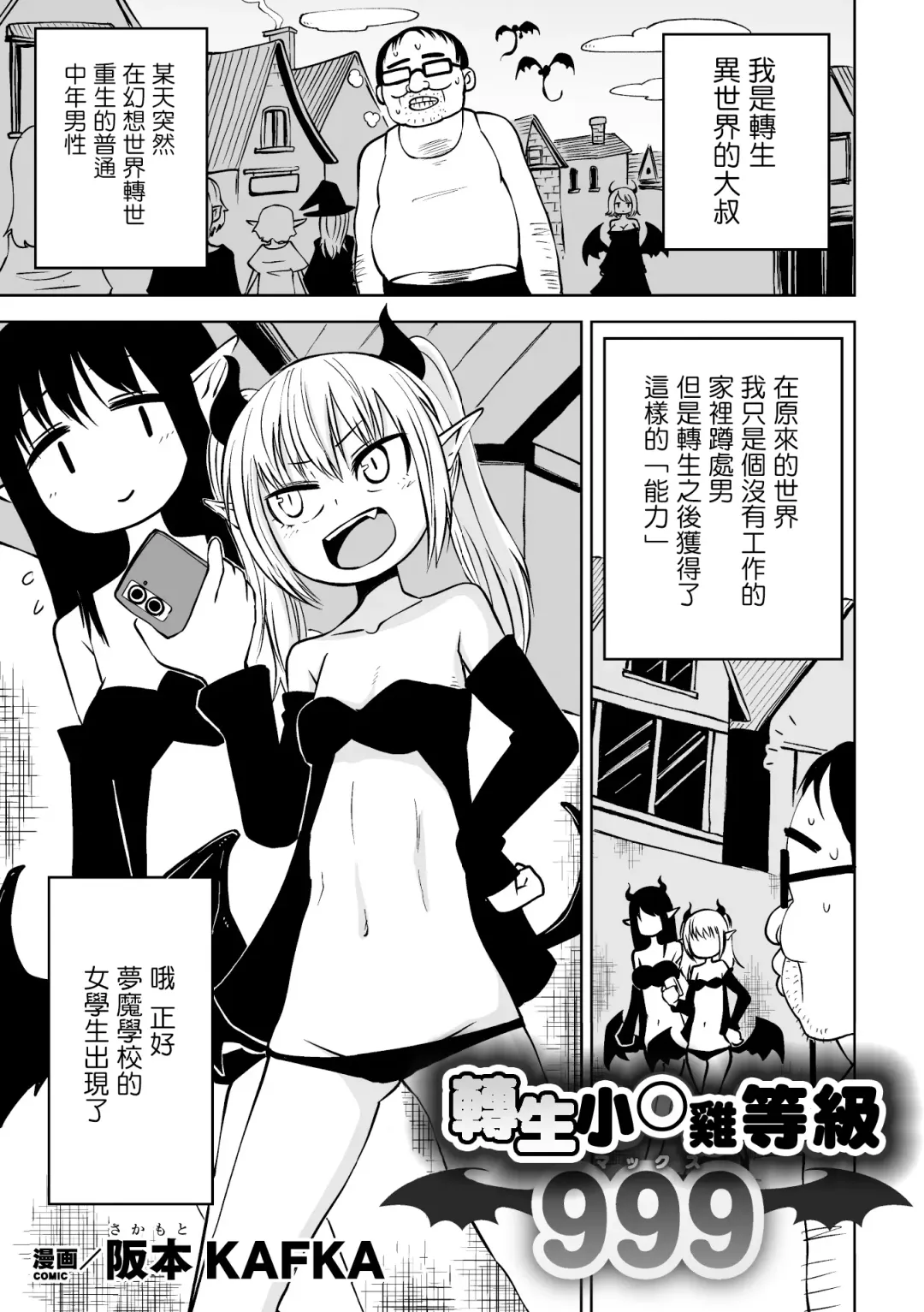 [Sakamoto Kafka] Tensei  Ochinpo LEVEL 999丨轉生小O鷄 等級999 Fhentai - Page 2