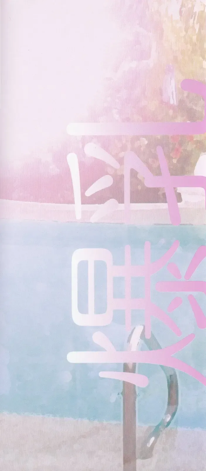 [Watanabe Wataru] Houkago no Bakunyuu Hatsutaiken Fhentai - Page 3