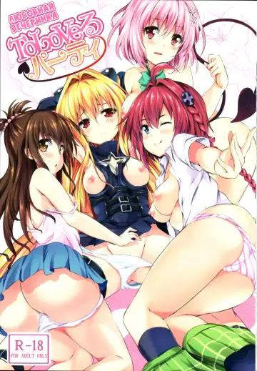 Read [Soramoti] To LoVe-Ru Party | Любовная вечеринка (decensored) - Fhentai