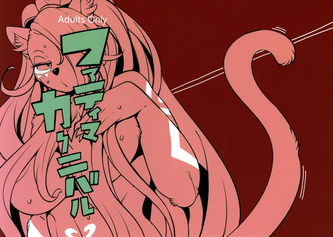 [Sindoll] Fatima Carnival Fhentai - Page 2