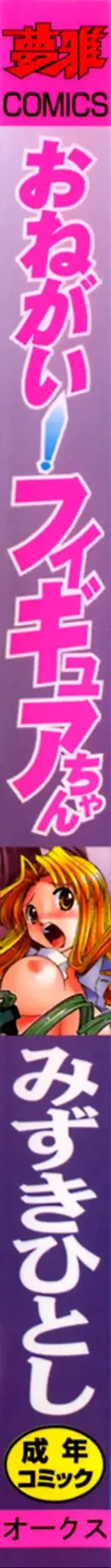 [Mizuki Hitoshi] Onegai! Figure-chan - Please! Figure-chan Fhentai - Page 3