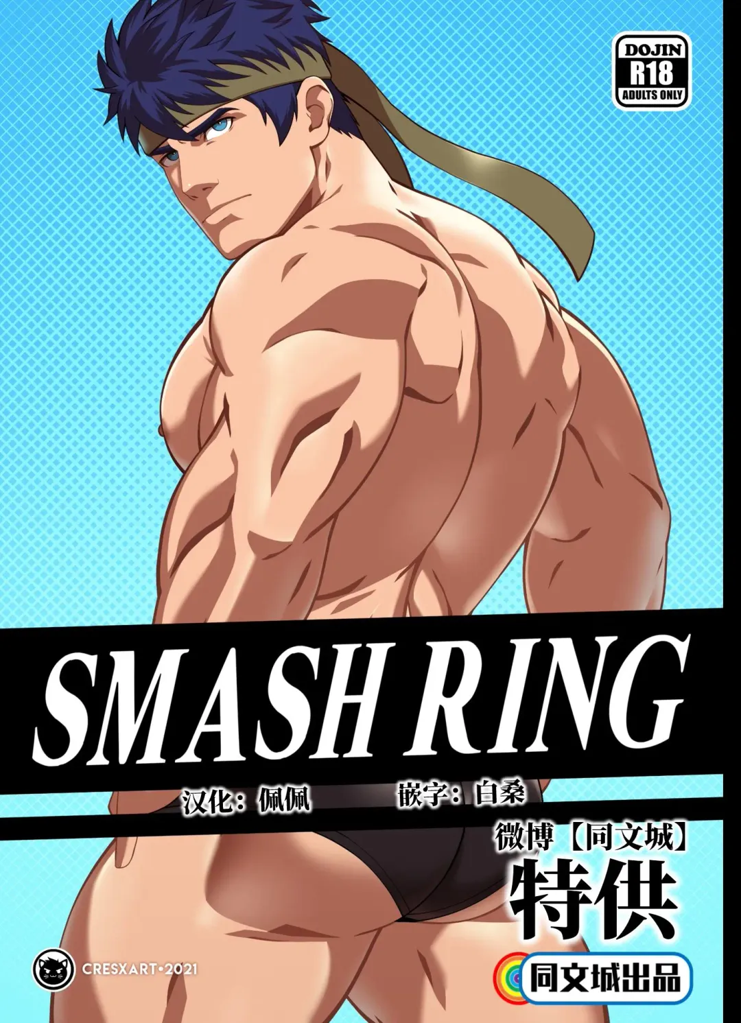 [Cresxart] Smash Ring - Ike x Little Mac Fhentai - Page 1