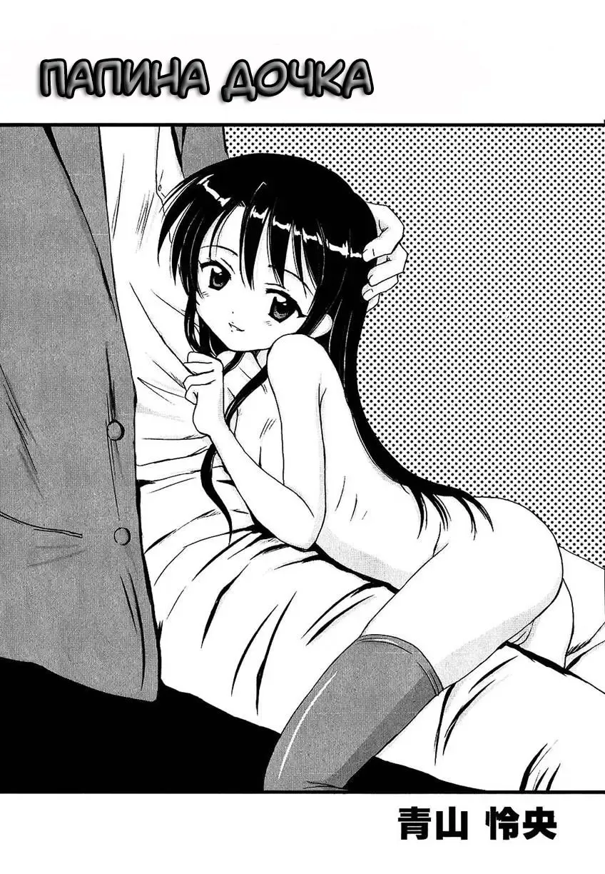 [Aoyama Reo] DADDY'S GIRL | Папина дочка Fhentai - Page 2