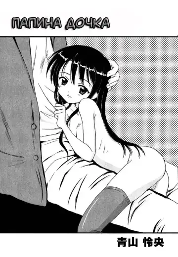 [Aoyama Reo] DADDY'S GIRL | Папина дочка Fhentai - Page 2