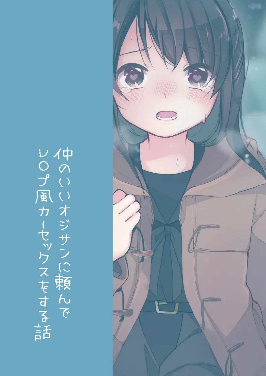 [Nagase Tooru] Naka no Ii Oji-san ni Tanonde Rape-fuu Car Sex o Suru Hanashi | Asking a Middle-aged Man I'm Friends With to Rape Me in a Car Fhentai - Page 20