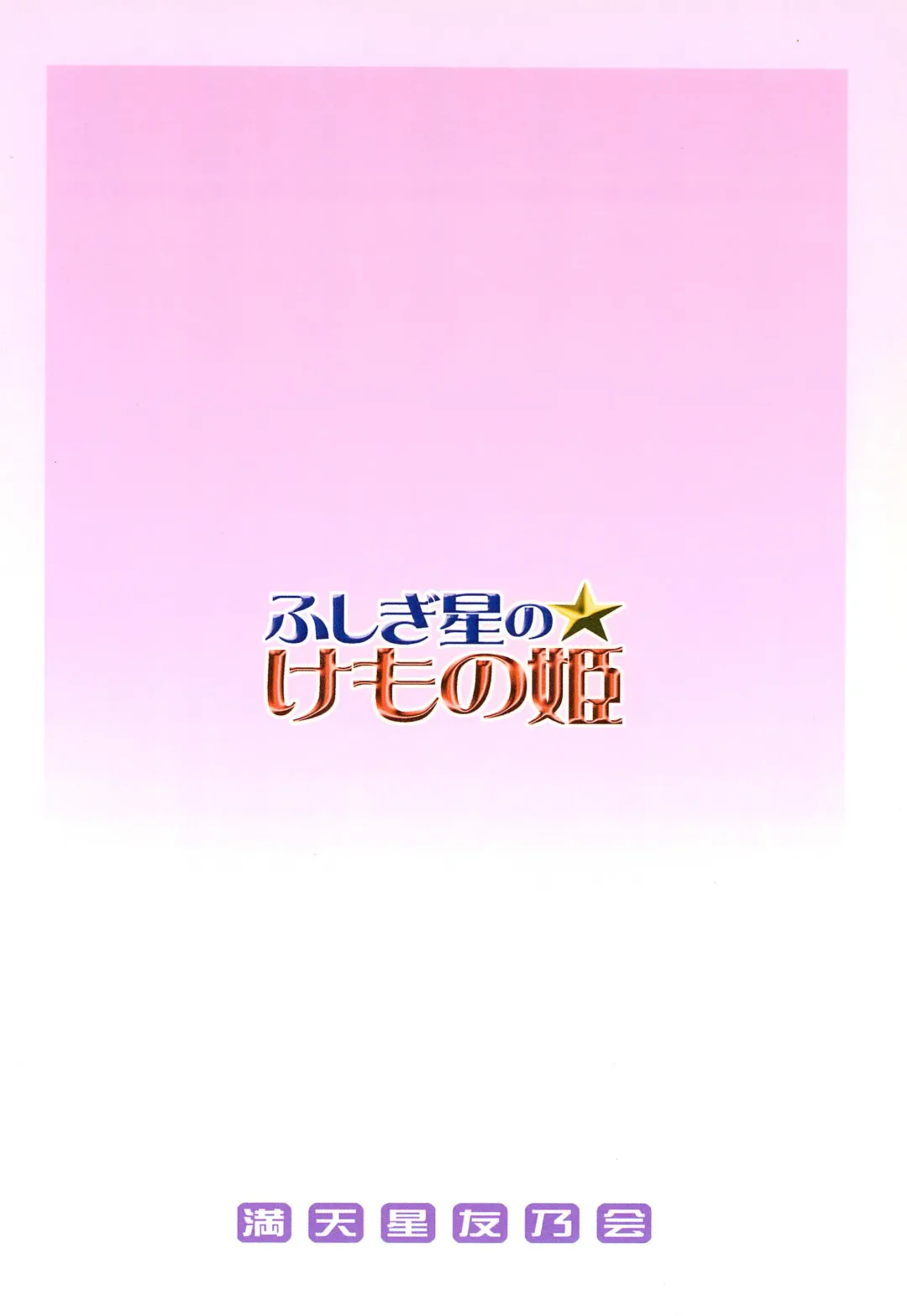 [Doudantsutsuji] Fushigiboshi no Kemono no Hime Fhentai - Page 20