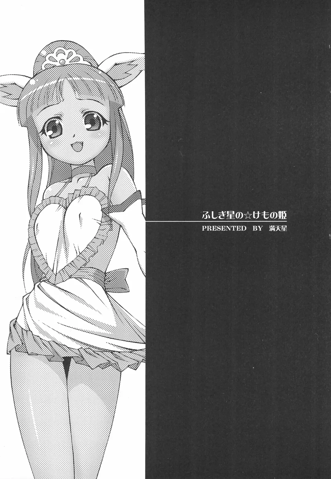 [Doudantsutsuji] Fushigiboshi no Kemono no Hime Fhentai - Page 3