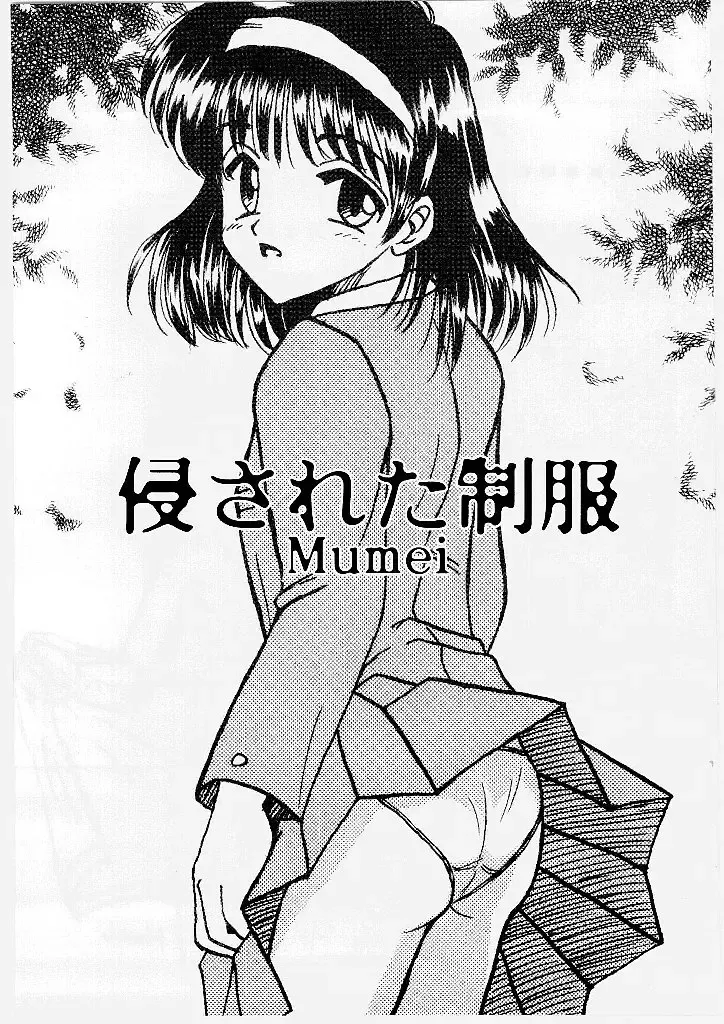 [Mumei] Okasareta Seifuku Fhentai - Page 4