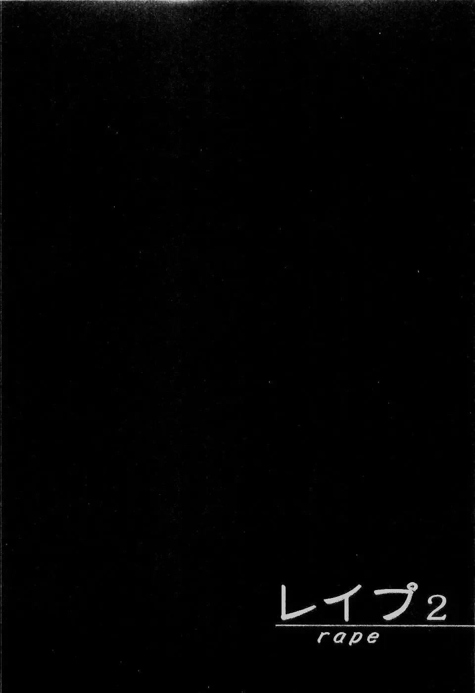 [Sakabe Shuuichi] Rape Vol.2 Fhentai - Page 184