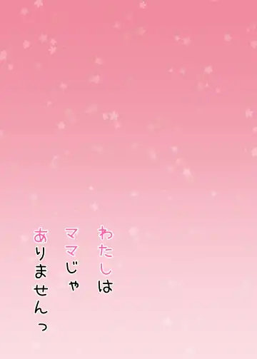 [Nekotewi] Watashi wa Mama ja Arimasen Fhentai - Page 2