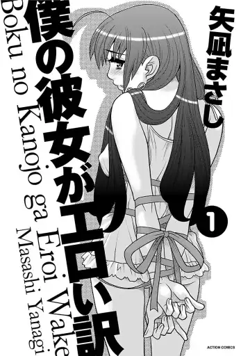 [Yanagi Masashi] Boku no Kanojo ga Eroi Wake 1 Fhentai - Page 3
