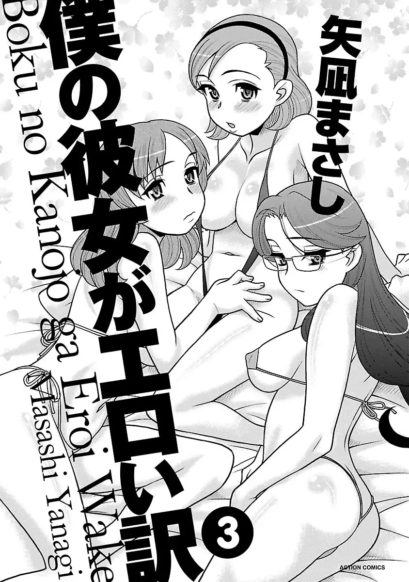 [Yanagi Masashi] Boku no Kanojo ga Eroi Wake 3 Fhentai - Page 3
