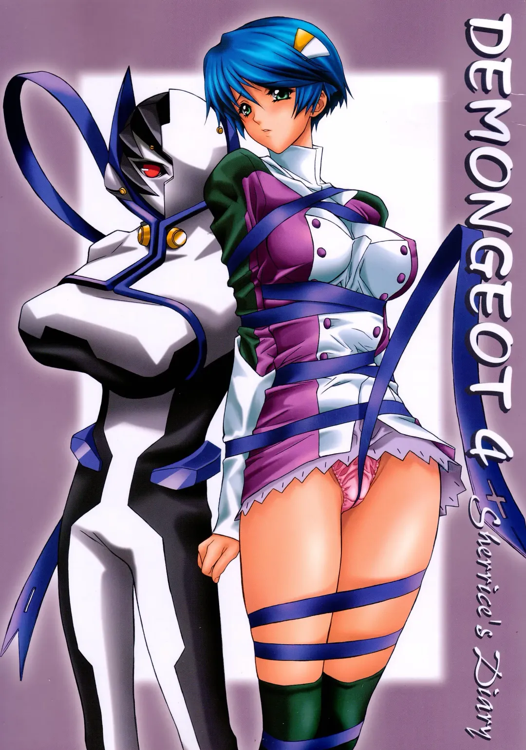 [Nas-o] DEMONGEOT 4 Sherrice's Diary Fhentai - Page 1