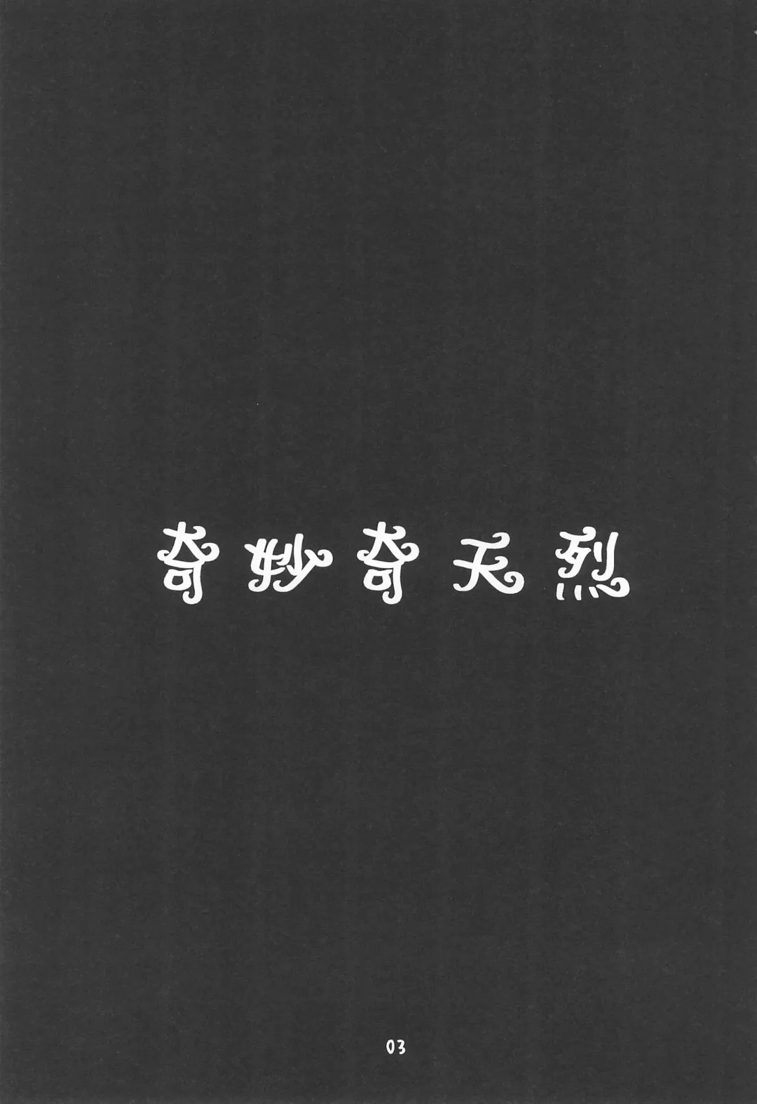 [Kagesaki Yuna] Kimyou Kitenretsu Fhentai - Page 5