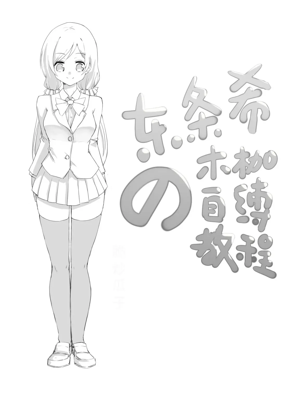 selfbondage of nozomi tojo Fhentai - Page 1