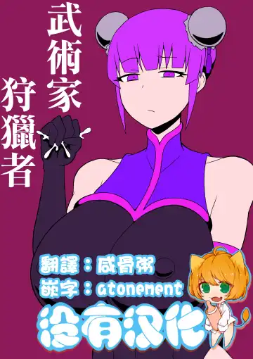 Read [Ratoo] Budouka Gari  |  武術家狩獵者 - Fhentai