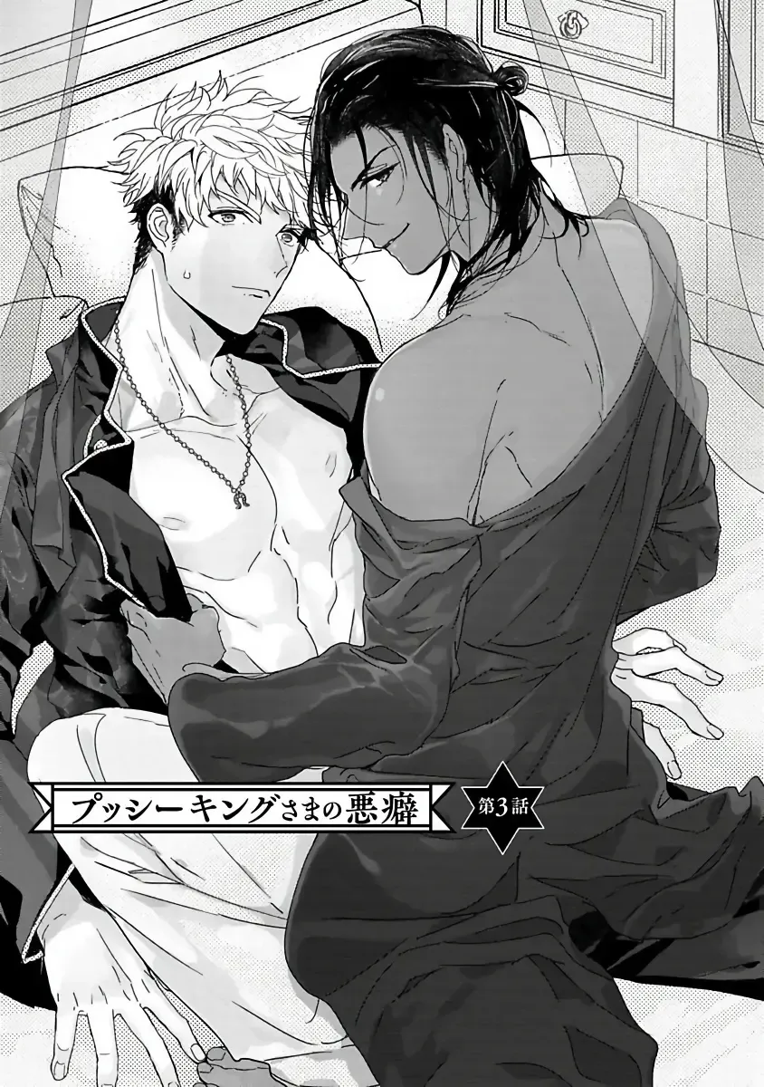 [Owal] Pussy King Sama no Akuheki | PUSSY KING殿下的惡癖 Ch. 0-3 Fhentai - Page 94