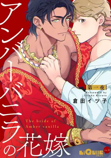 Read [Kurata Itsuko] Amber Vanilla no Hanayome | 琥珀香草的新娘 Ch. 1-4 - Fhentai