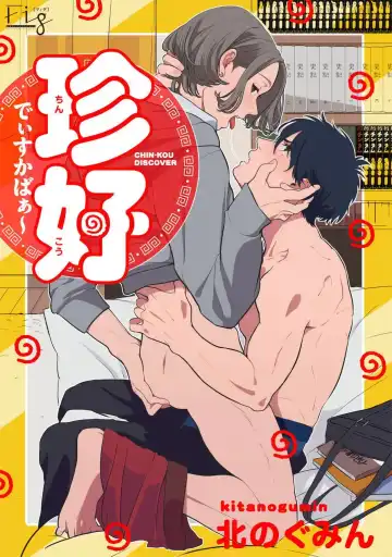 [Kitano Gumin] Chinkou Discover | 寻唧记 1-1.2 Fhentai - Page 19