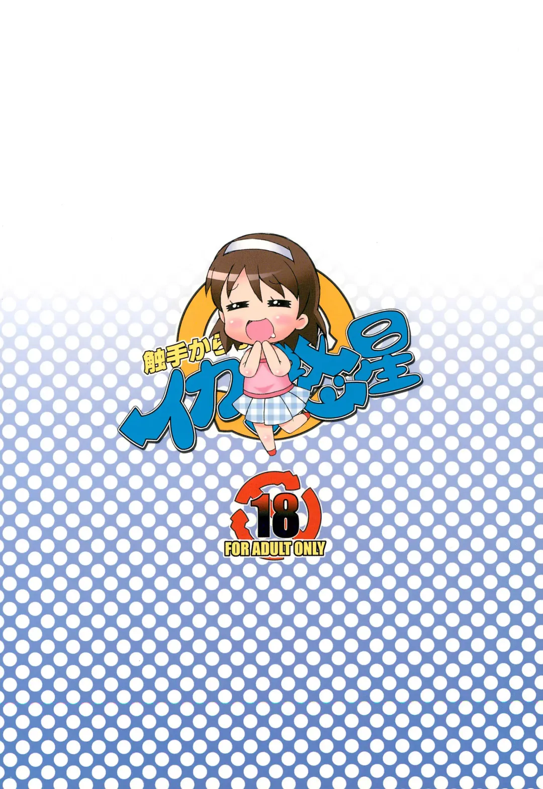 [So-ma] Shokushu Karamaru Ika no Wakusei Fhentai - Page 24