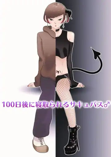 Read 100-nichigo ni Netorareru Succubus♂ - Fhentai
