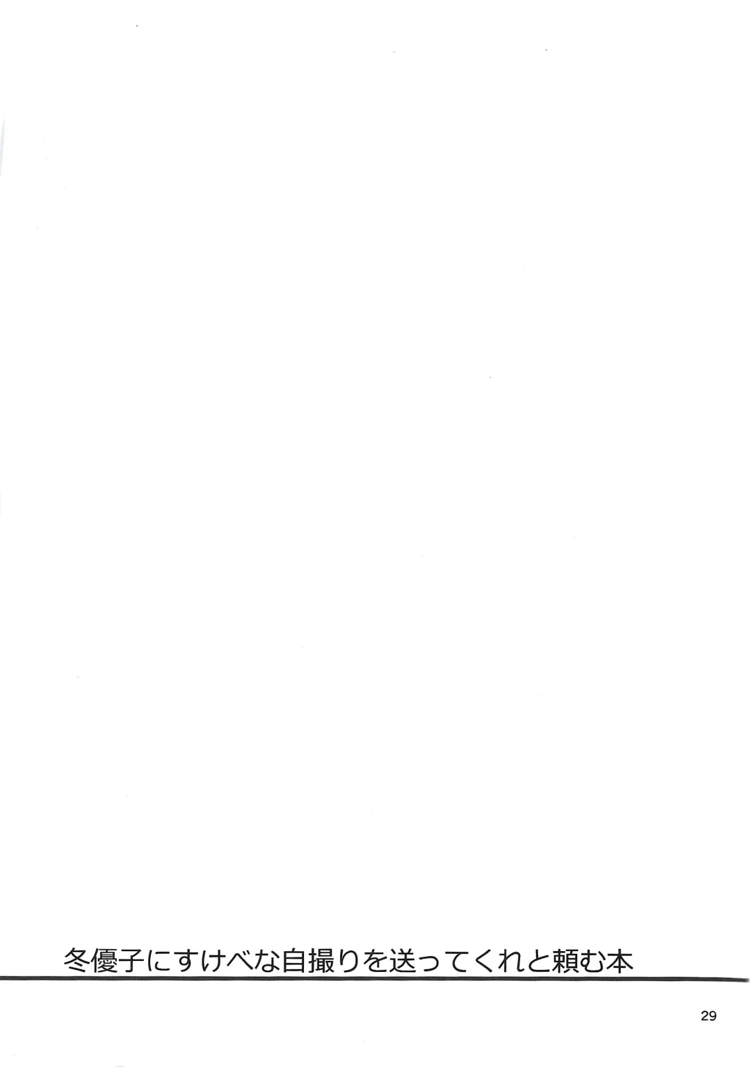 [Akai Kagerou] Fuyuko ni Sukebe na Jidori o Okutte Kure to Tanomu Hon Fhentai - Page 28