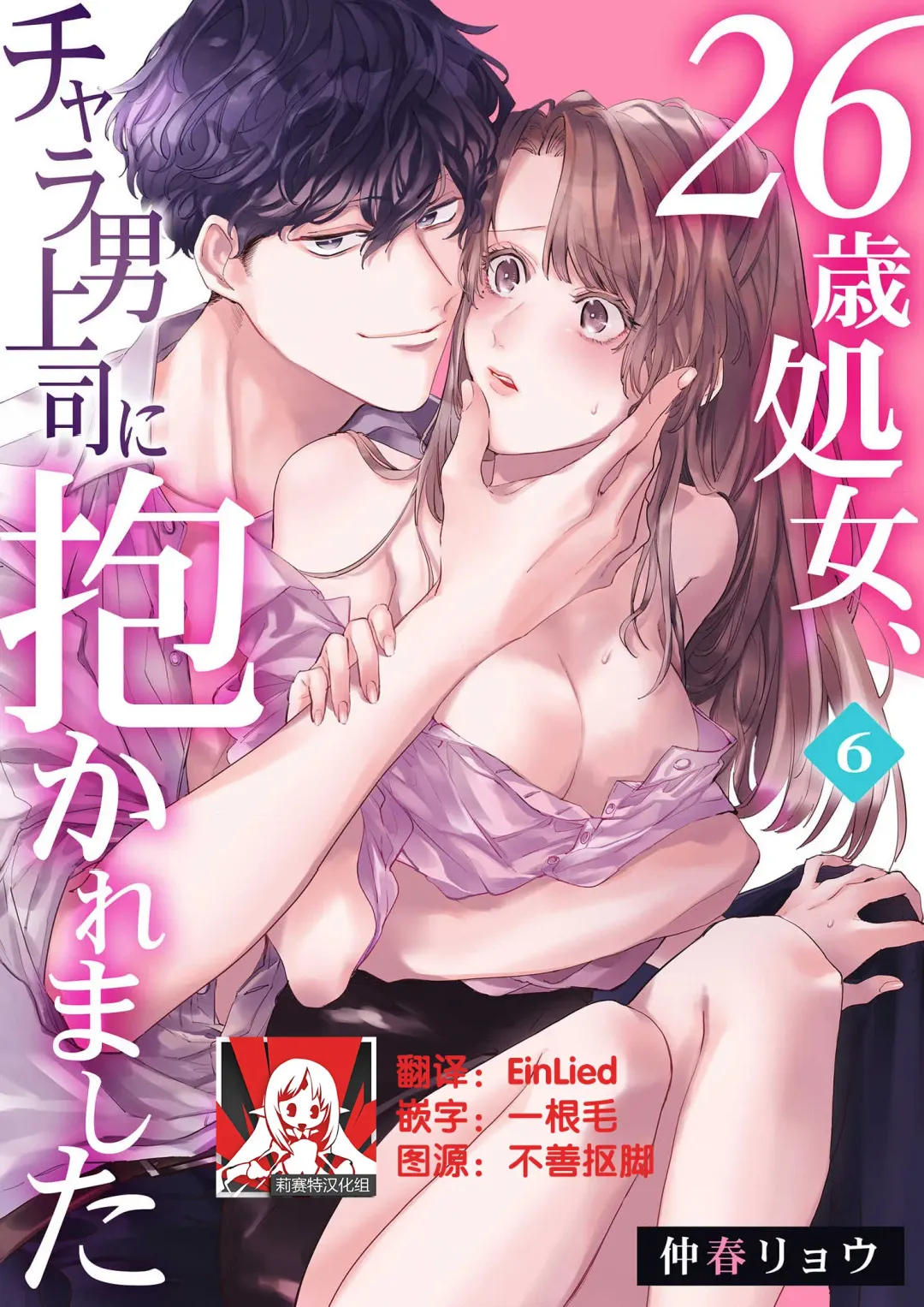 [Nakaharu Ryo] 26 Sai shojo, Chara Otoko Joushi ni Dakaremashita 6th Fhentai - Page 1