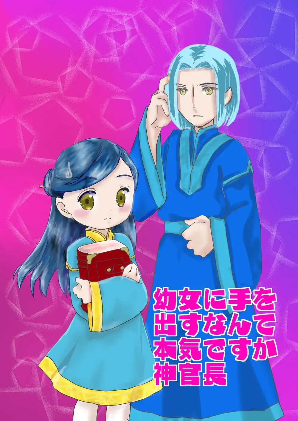 [Minami] Youjo ni Tewodasu Nante Honkidesu ka Shinkan-chou Fhentai - Page 1