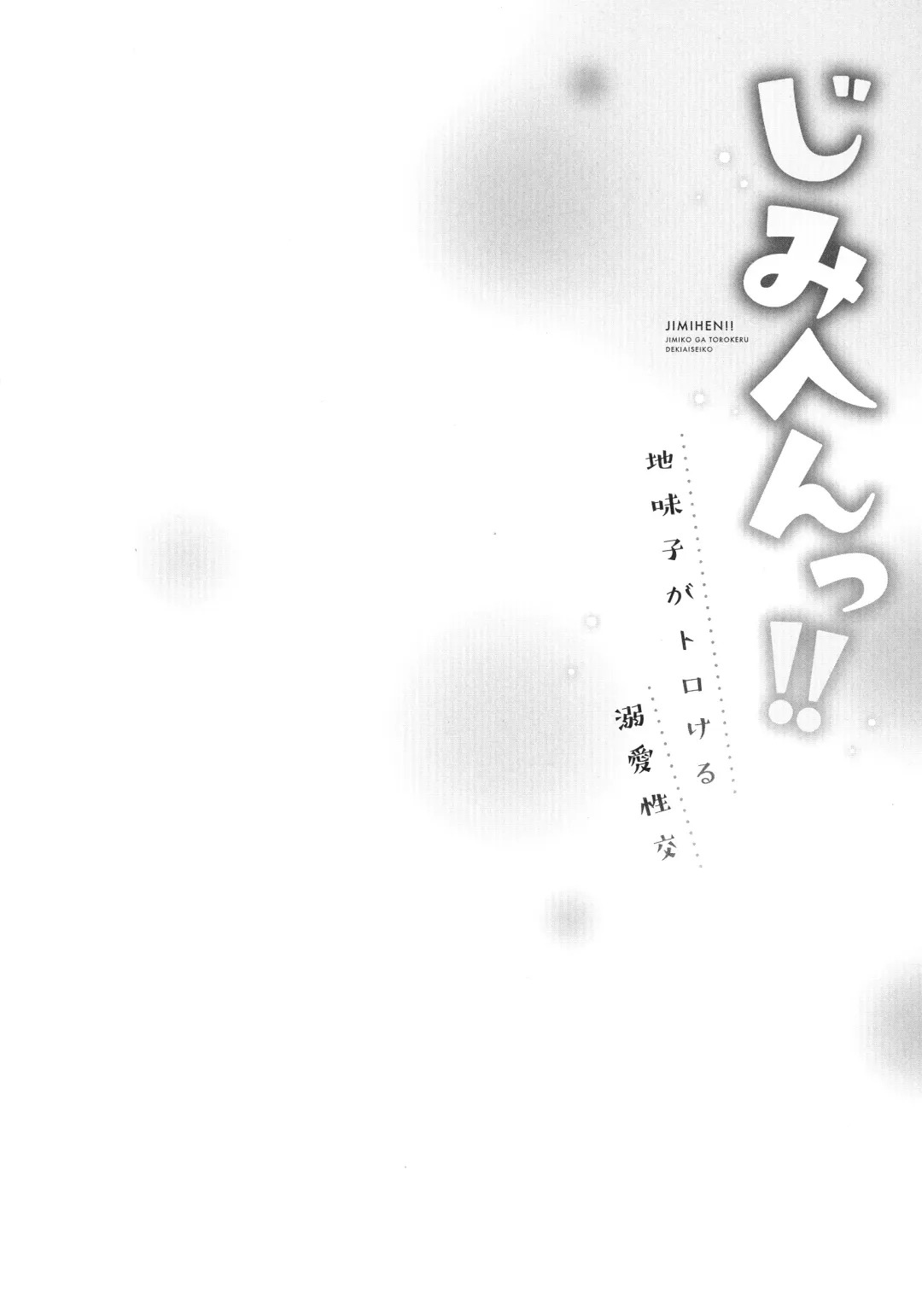 [Iburo.] Jimihen!! ~Jimiko ga Torokeru Dekiai Seikou~ Fhentai - Page 107