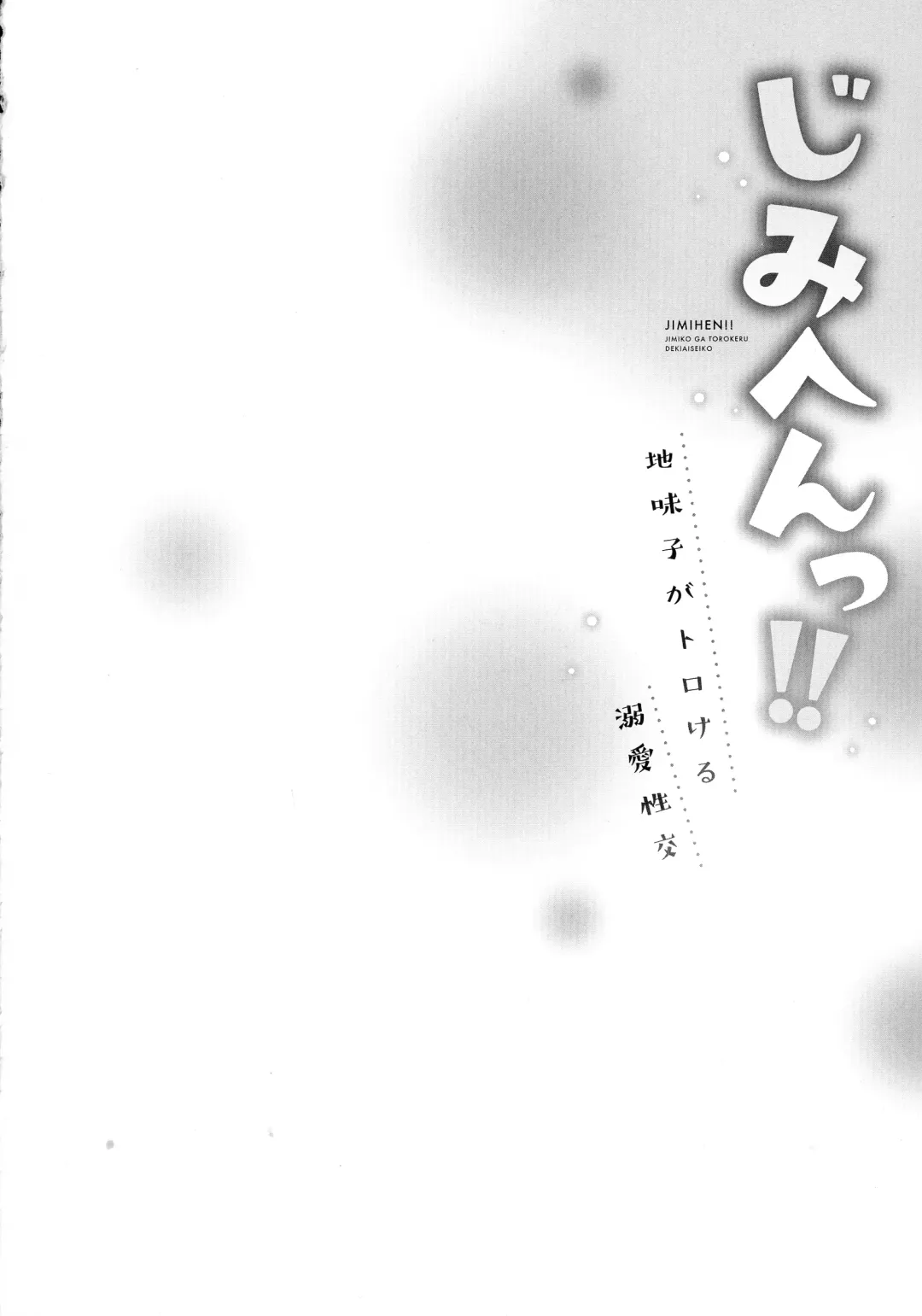 [Iburo.] Jimihen!! ~Jimiko ga Torokeru Dekiai Seikou~ Fhentai - Page 133